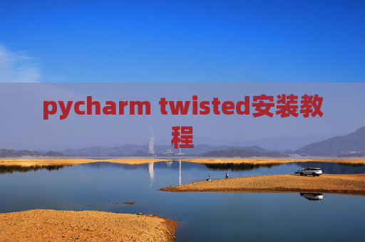 pycharm twisted安装教程